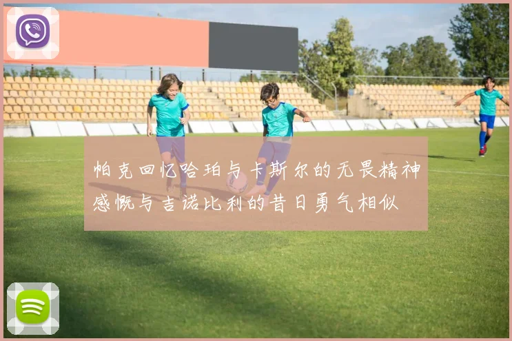 帕克回忆哈珀与卡斯尔的无畏精神感慨与吉诺比利的昔日勇气相似