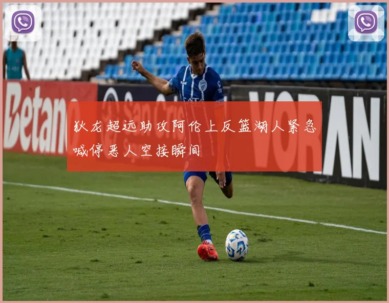 狄龙超远助攻阿伦上反篮湖人紧急喊停恶人空接瞬间