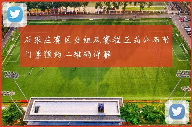 石家庄赛区分组及赛程正式公布附门票预约二维码详解