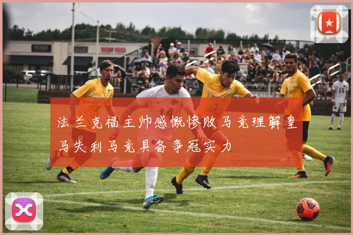 法兰克福主帅感慨惨败马竞理解皇马失利马竞具备争冠实力