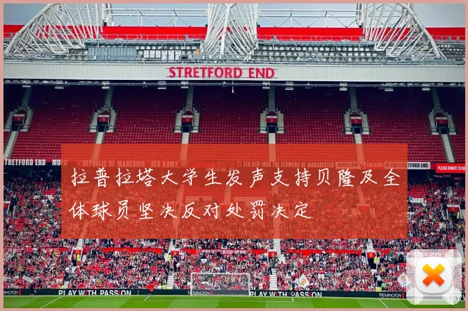 拉普拉塔大学生发声支持贝隆及全体球员坚决反对处罚决定