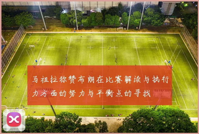 马祖拉称赞布朗在比赛解读与执行力方面的努力与平衡点的寻找