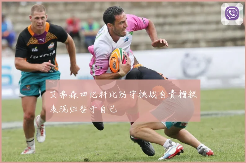 艾弗森回忆科比防守挑战自责糟糕表现归咎于自己