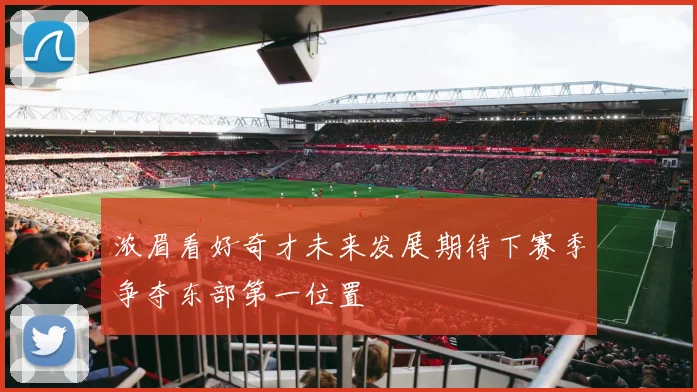 浓眉看好奇才未来发展期待下赛季争夺东部第一位置