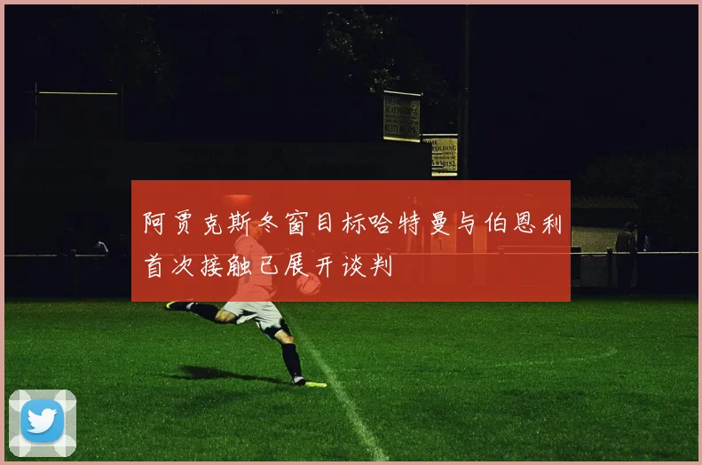 阿贾克斯冬窗目标哈特曼与伯恩利首次接触已展开谈判