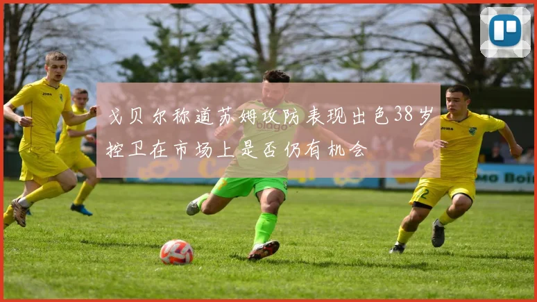 戈贝尔称道苏姆攻防表现出色38岁控卫在市场上是否仍有机会