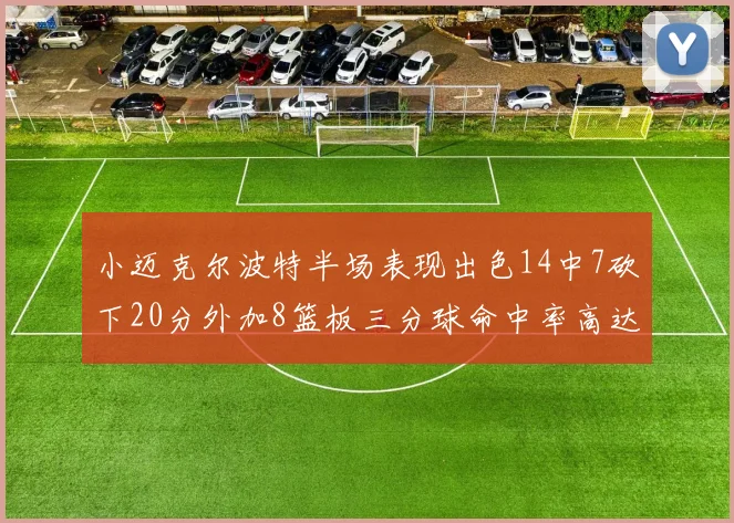 小迈克尔波特半场表现出色14中7砍下20分外加8篮板三分球命中率高达50